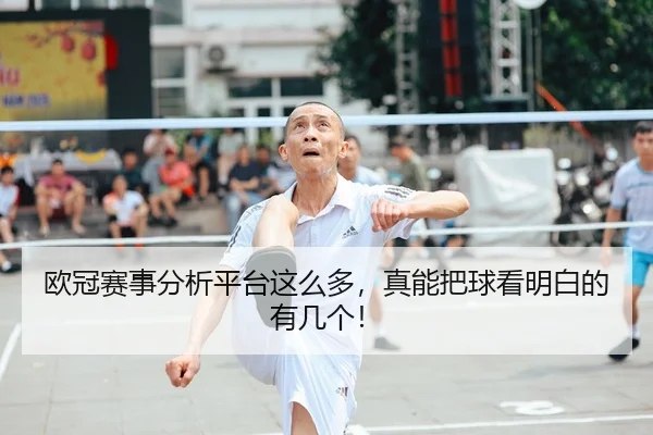欧冠赛事分析平台这么多，真能把球看明白的有几个！