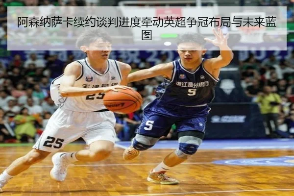 阿森纳萨卡续约谈判进度牵动英超争冠布局与未来蓝图