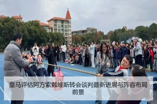 皇马评估阿方索戴维斯转会谈判最新进展与阵容布局前景 - leyu