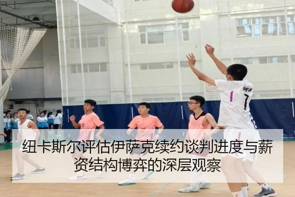 纽卡斯尔评估伊萨克续约谈判进度与薪资结构博弈的深层观察 - leyu