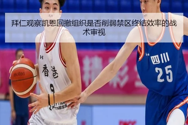 拜仁观察凯恩回撤组织是否削弱禁区终结效率的战术审视 - leyu